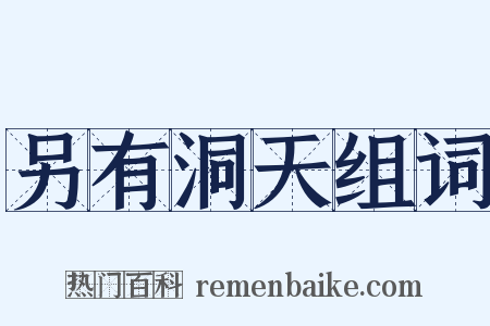 另有洞天组词是什么意思的图片